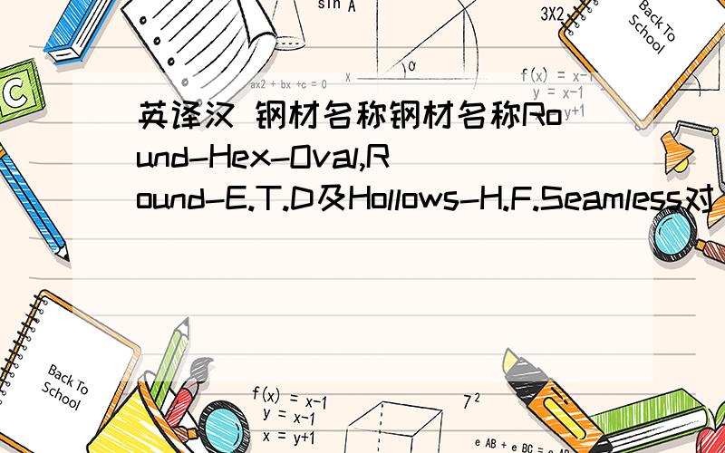 英译汉 钢材名称钢材名称Round-Hex-Oval,Round-E.T.D及Hollows-H.F.Seamless对