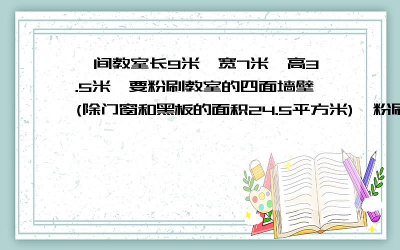 一间教室长9米、宽7米、高3.5米,要粉刷教室的四面墙壁(除门窗和黑板的面积24.5平方米),粉刷的是多少平方米