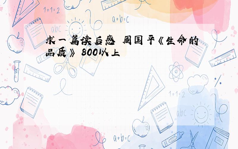 求一篇读后感 周国平《生命的品质》 800以上