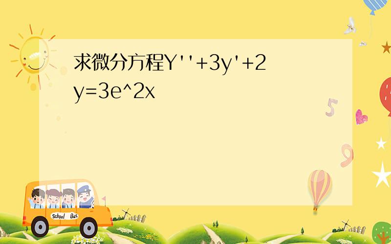 求微分方程Y''+3y'+2y=3e^2x