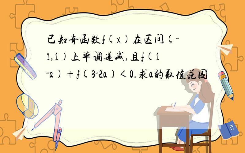 已知奇函数f(x)在区间(-1,1)上单调递减,且f(1-a)+f(3-2a)＜0.求a的取值范围