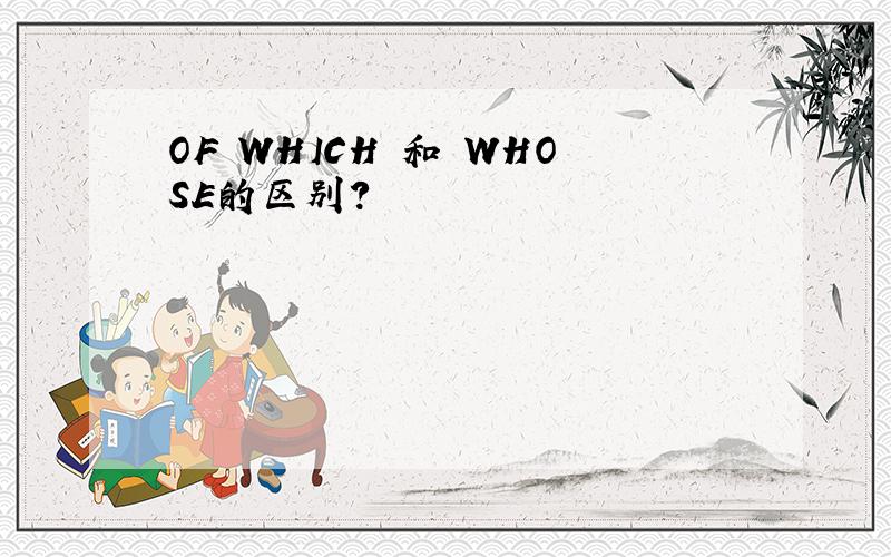 OF WHICH 和 WHOSE的区别?