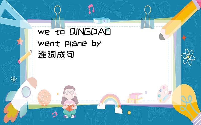 we to QINGDAO went plane by 连词成句