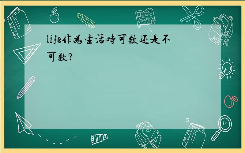 life作为生活时可数还是不可数?