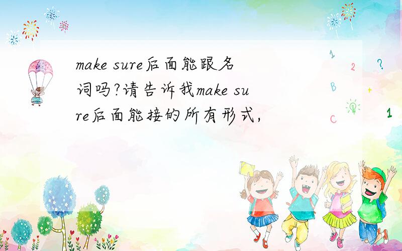 make sure后面能跟名词吗?请告诉我make sure后面能接的所有形式,