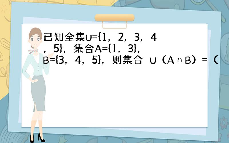 已知全集U={1，2，3，4，5}，集合A={1，3}，B={3，4，5}，则集合∁U（A∩B）=（　　）