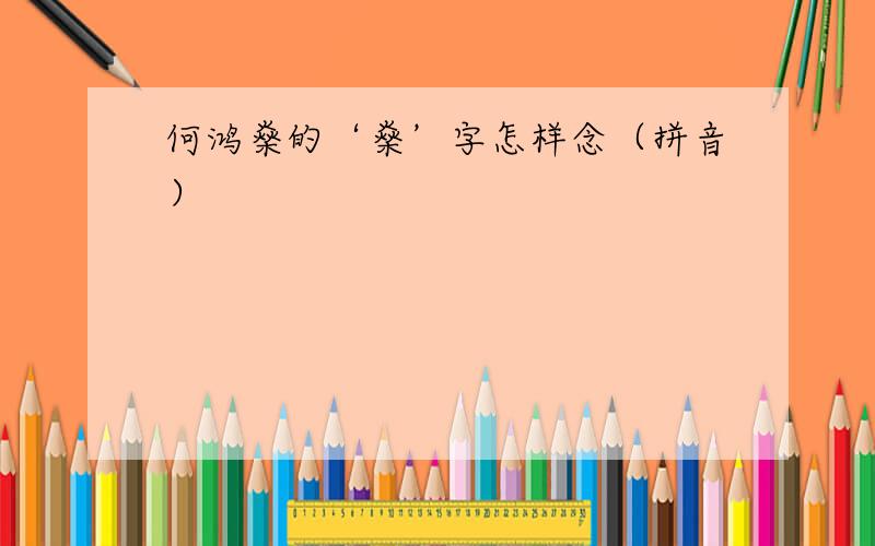 何鸿燊的‘燊’字怎样念（拼音）