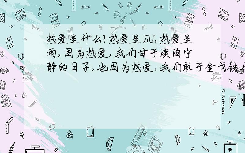 热爱是什么?热爱是风,热爱是雨,因为热爱,我们甘于淡泊宁静的日子,也因为热爱,我们敢于金戈铁马去,