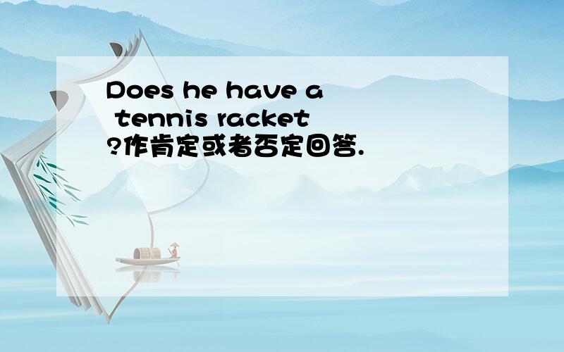 Does he have a tennis racket?作肯定或者否定回答.