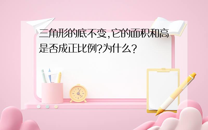 三角形的底不变,它的面积和高是否成正比例?为什么?