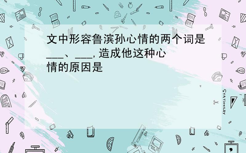 文中形容鲁滨孙心情的两个词是___、___,造成他这种心情的原因是