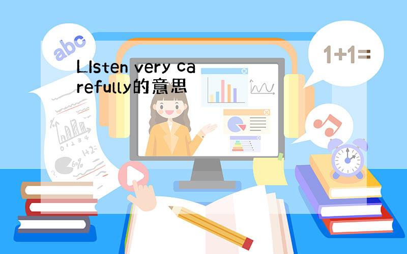 LIsten very carefully的意思