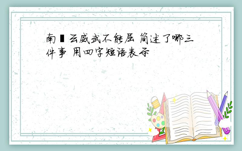 南霁云威武不能屈 简述了哪三件事 用四字短语表示