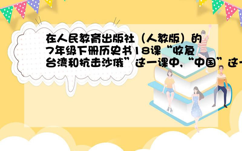 在人民教育出版社（人教版）的7年级下册历史书18课“收复台湾和抗击沙俄”这一课中,“中国”这一词的来历