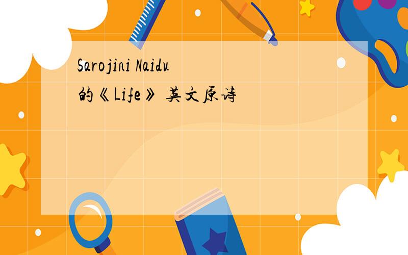 Sarojini Naidu的《Life》 英文原诗