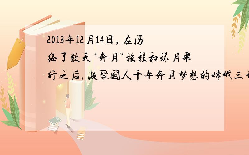 2013年12月14日，在历经了数天“奔月”旅程和环月飞行之后，凝聚国人千年奔月梦想的嫦娥三号，以优美的姿态翩然落月．在