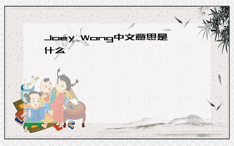 Joey Wong中文意思是什么