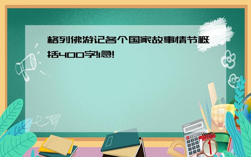 格列佛游记各个国家故事情节概括400字!1急!