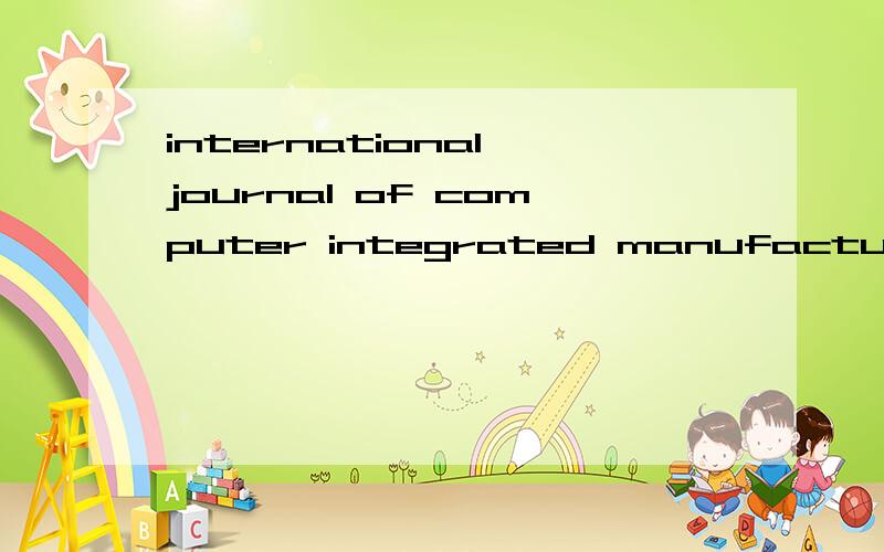 international journal of computer integrated manufacturing是哪