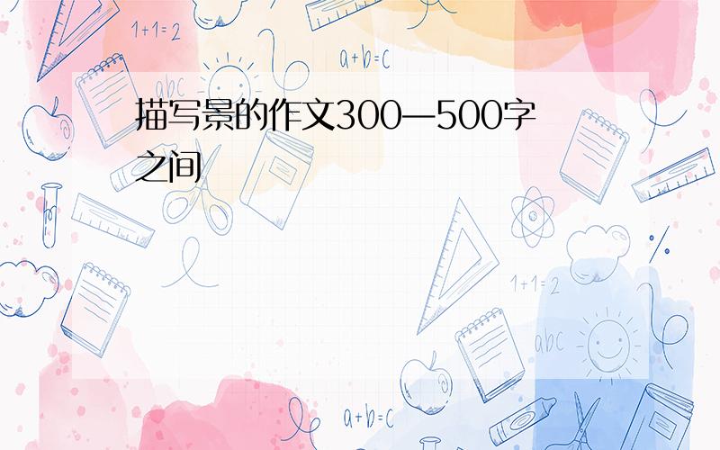 描写景的作文300—500字之间