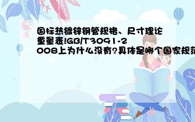 国标热镀锌钢管规格、尺寸理论重量表!GB/T3091-2008上为什么没有?具体是哪个国家规范?