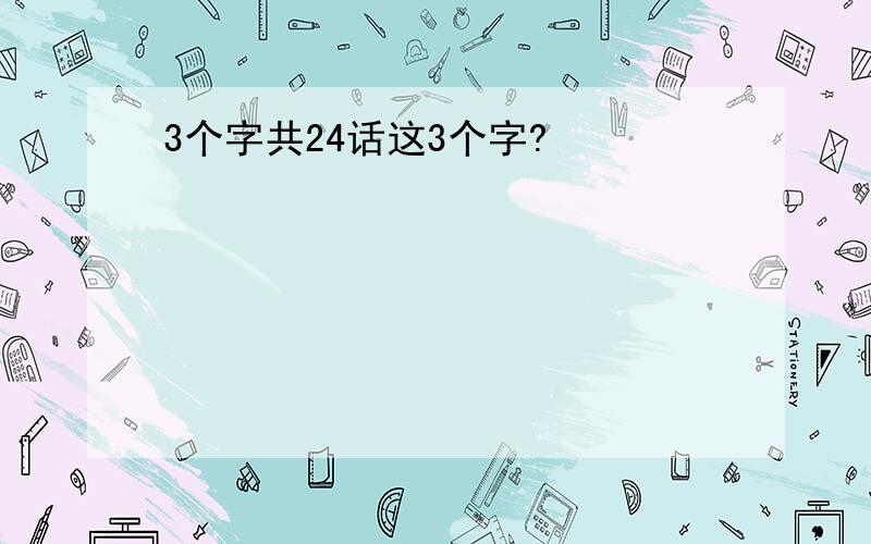 3个字共24话这3个字?