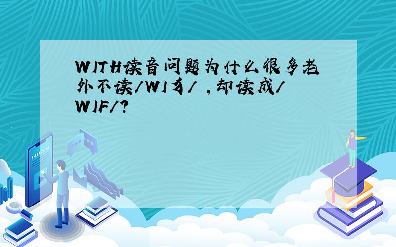 WITH读音问题为什么很多老外不读/WI犭/ ,却读成/WIF/?