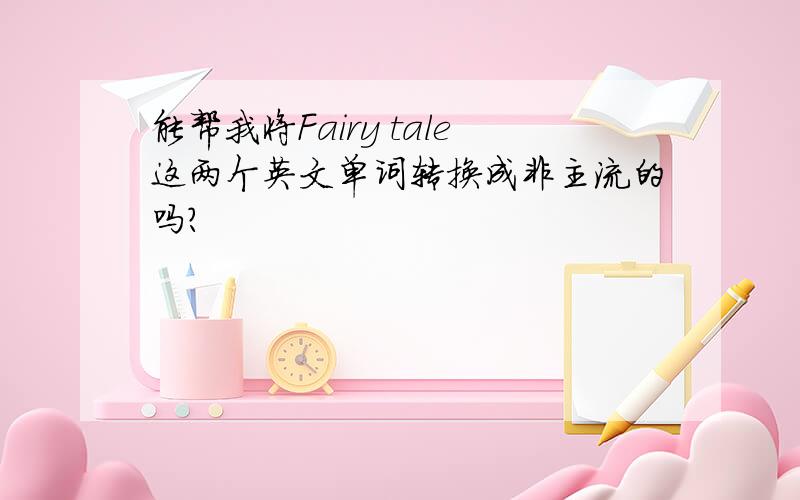 能帮我将Fairy tale这两个英文单词转换成非主流的吗?