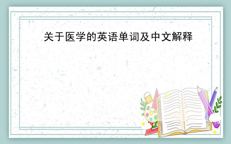 关于医学的英语单词及中文解释