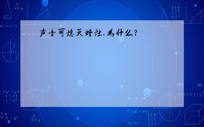 声音可熄灭蜡烛,为什么?