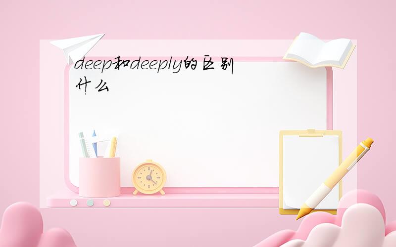 deep和deeply的区别什么