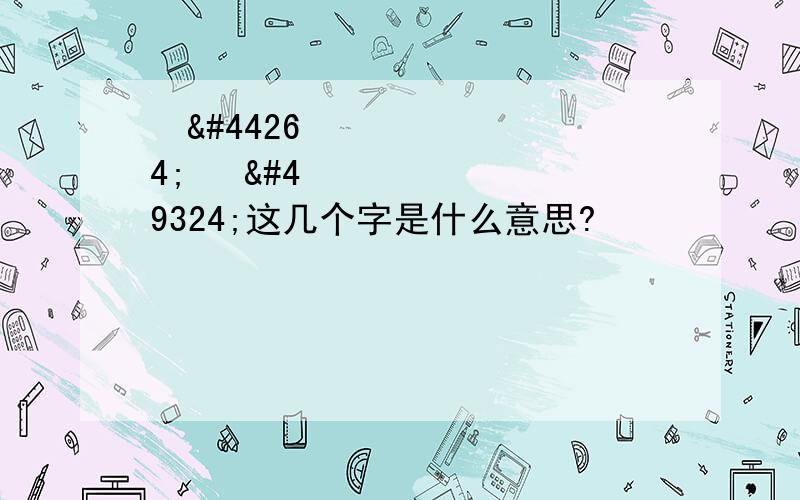 해골 천사这几个字是什么意思?