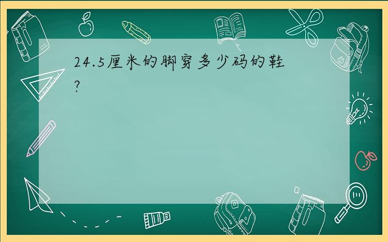 24.5厘米的脚穿多少码的鞋?