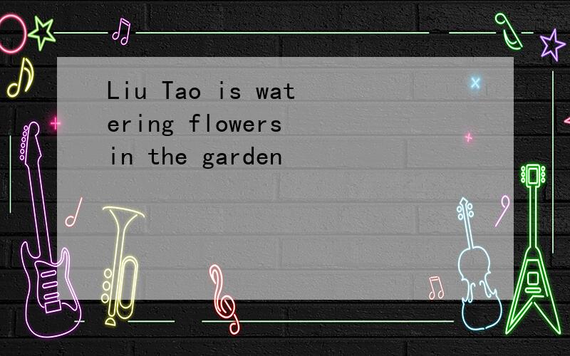 Liu Tao is watering flowers in the garden