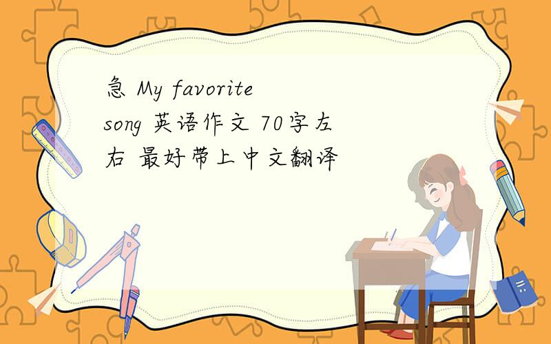 急 My favorite song 英语作文 70字左右 最好带上中文翻译