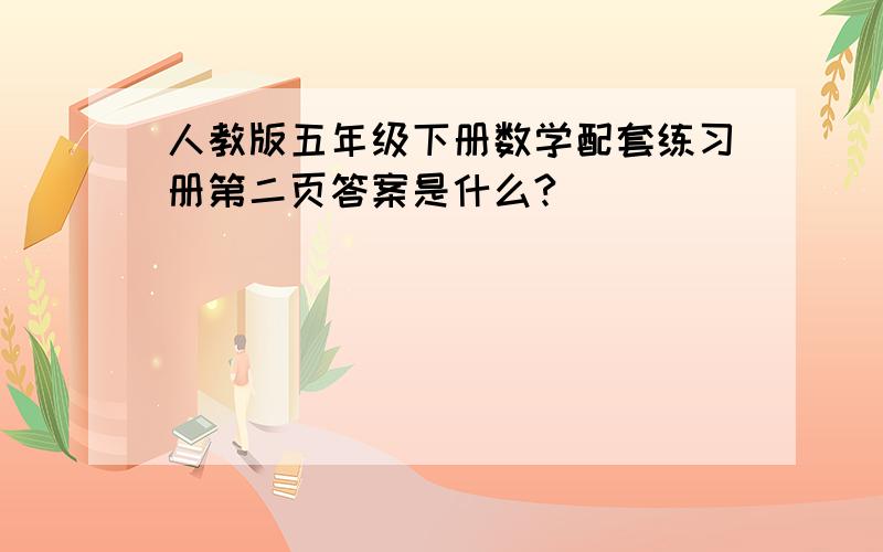 人教版五年级下册数学配套练习册第二页答案是什么?