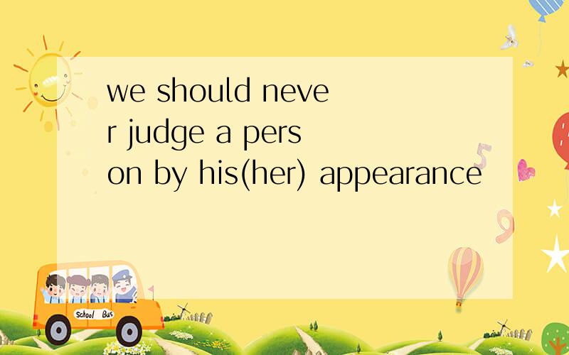 we should never judge a person by his(her) appearance