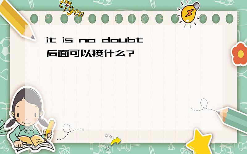 it is no doubt后面可以接什么?