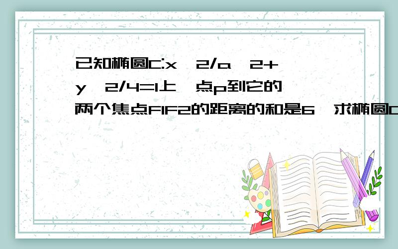 已知椭圆C:x*2/a*2+y*2/4=1上一点p到它的两个焦点F1F2的距离的和是6,求椭圆C的离心率,