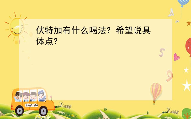 伏特加有什么喝法? 希望说具体点?