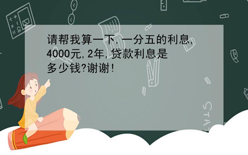 请帮我算一下,一分五的利息,4000元,2年,贷款利息是多少钱?谢谢!