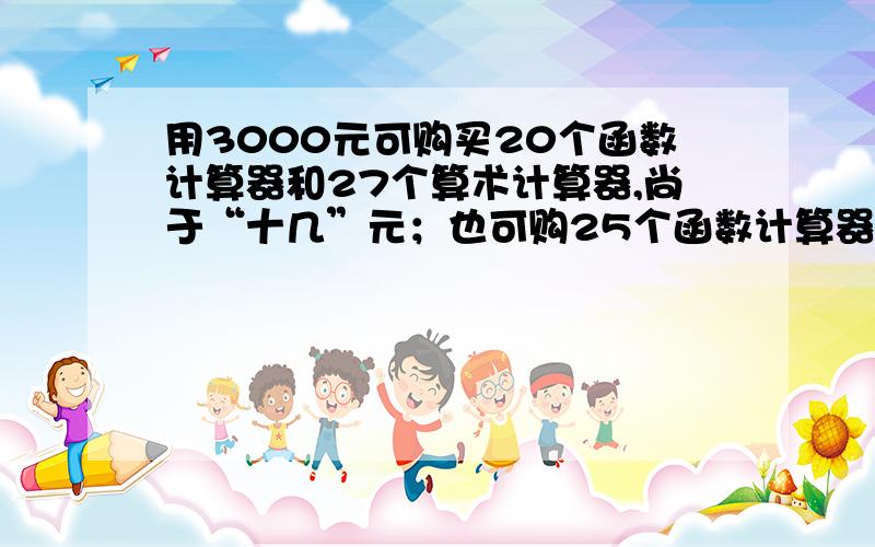 用3000元可购买20个函数计算器和27个算术计算器,尚于“十几”元；也可购25个函数计算器和14个算术计算器