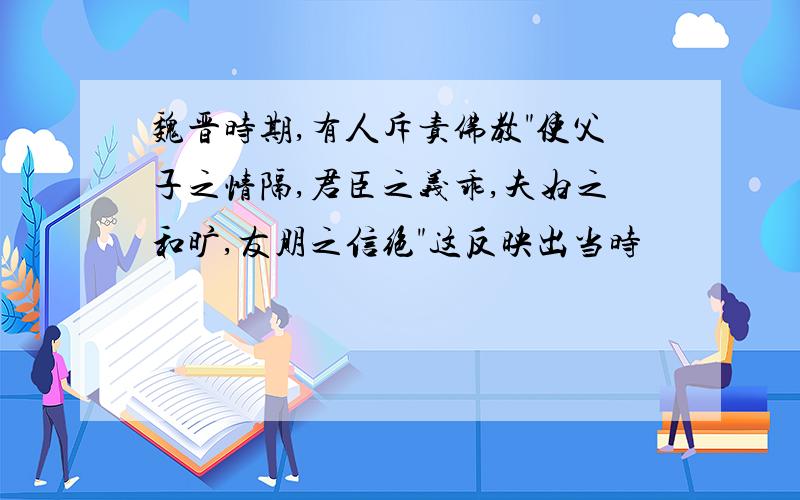 魏晋时期,有人斥责佛教