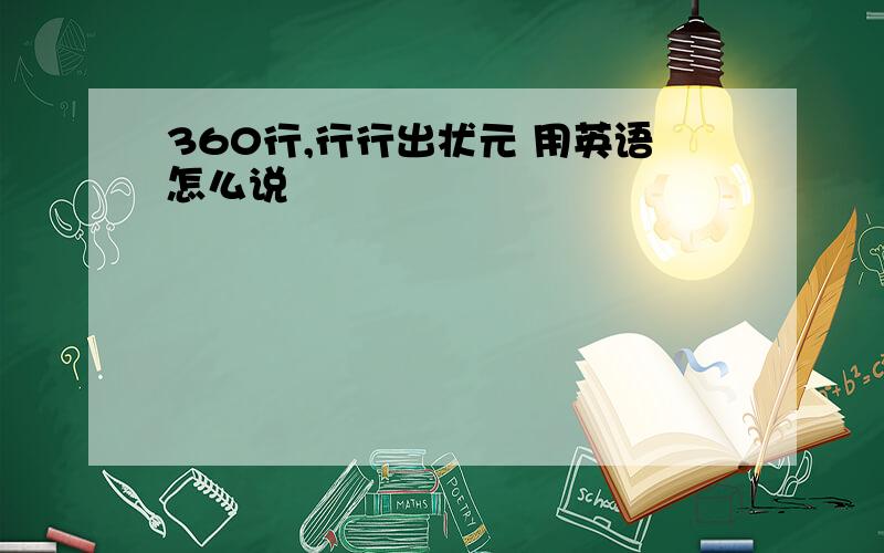 360行,行行出状元 用英语怎么说