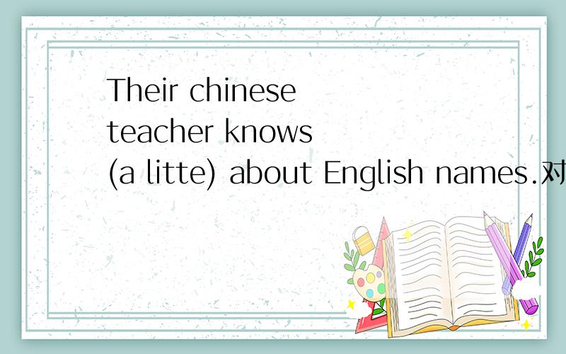 Their chinese teacher knows (a litte) about English names.对划