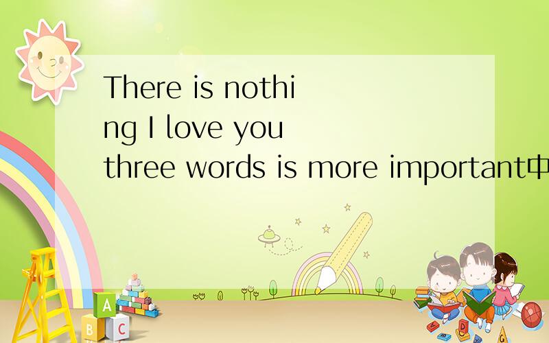 There is nothing I love you three words is more important中文