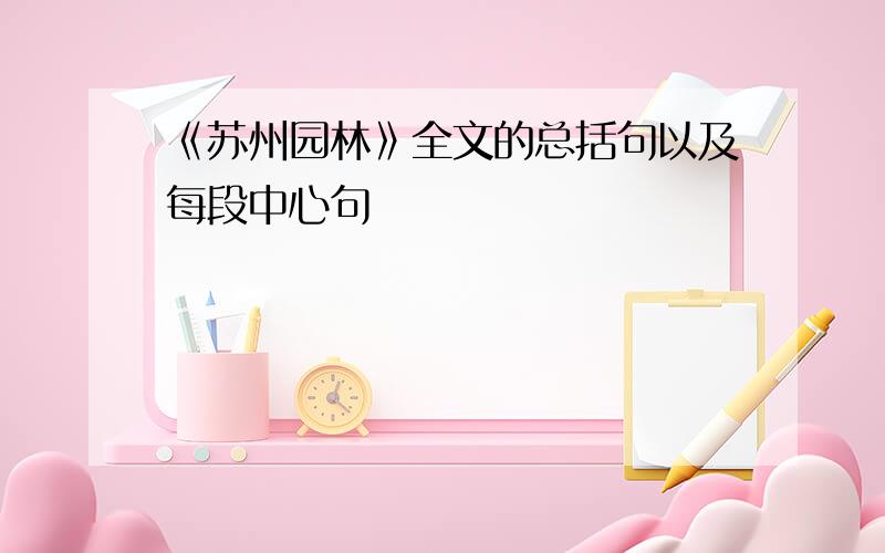 《苏州园林》全文的总括句以及每段中心句