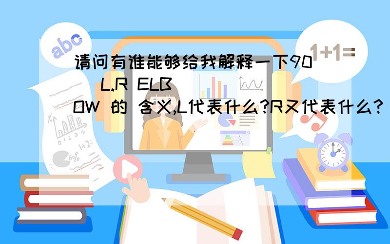 请问有谁能够给我解释一下90˚ L.R ELBOW 的 含义,L代表什么?R又代表什么?