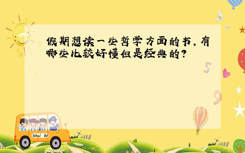 假期想读一些哲学方面的书,有哪些比较好懂但是经典的?