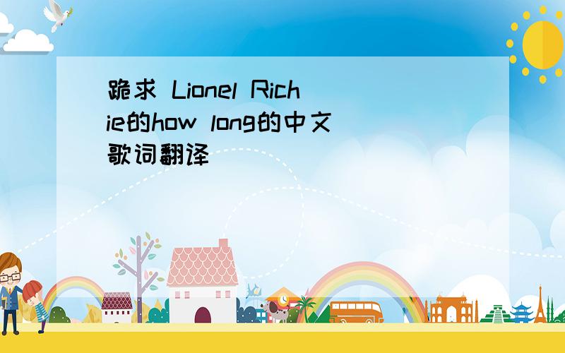 跪求 Lionel Richie的how long的中文歌词翻译